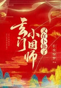 玄門小國師又在卜卦了|《玄門小國師又在卜卦了》 (長夜驚夢)小說在線閱讀